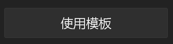 模板创建界面
